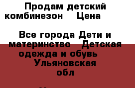 Продам детский комбинезон  › Цена ­ 500 - Все города Дети и материнство » Детская одежда и обувь   . Ульяновская обл.,Ульяновск г.